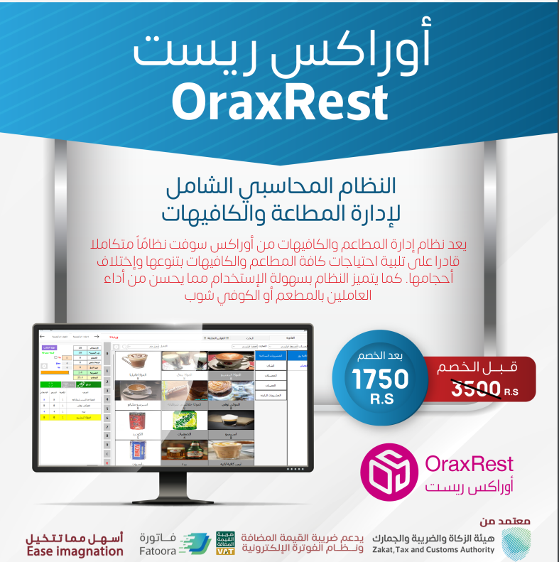 أوراكس ريست Orax Rest نظام إدارة المطاعم والكافيهات
